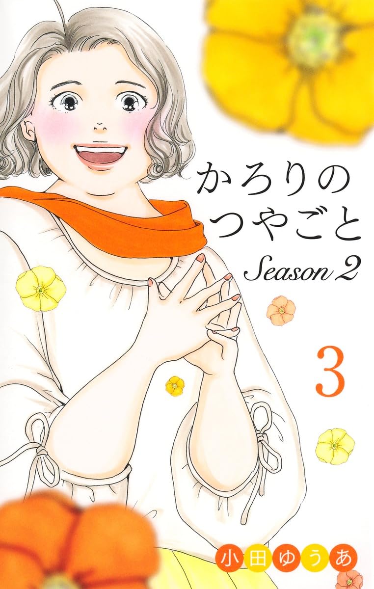 かろりのつやごと Season2 3 (オフィスユーコミックス) | 小田 ゆうあ
