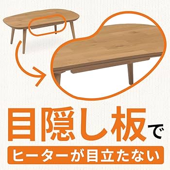 家具調こたつ 天然木 ビーンズ型 105cm幅 家具調こたつ 天然木 ビーンズ型 105cm幅
