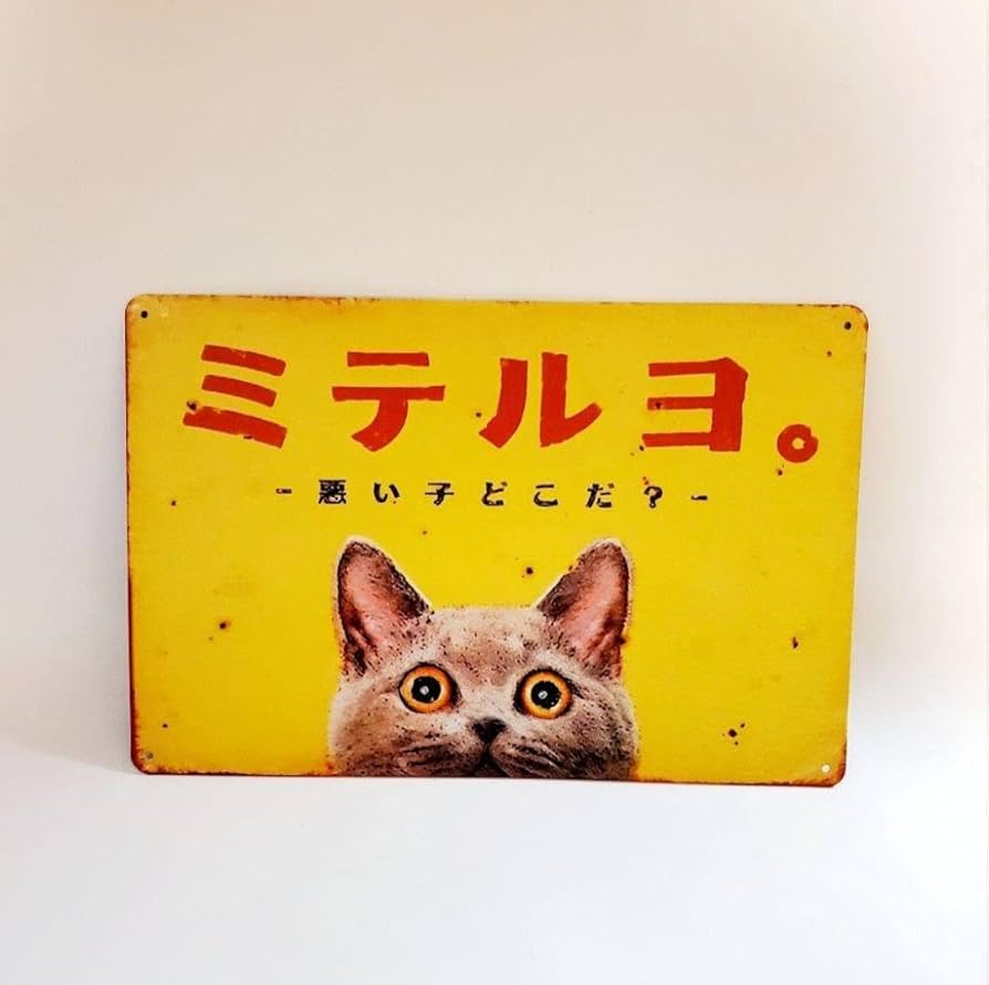 Amazon.co.jp: ブリキ看板 HANAKO 昭和レトロ 猫の看板 T85 見