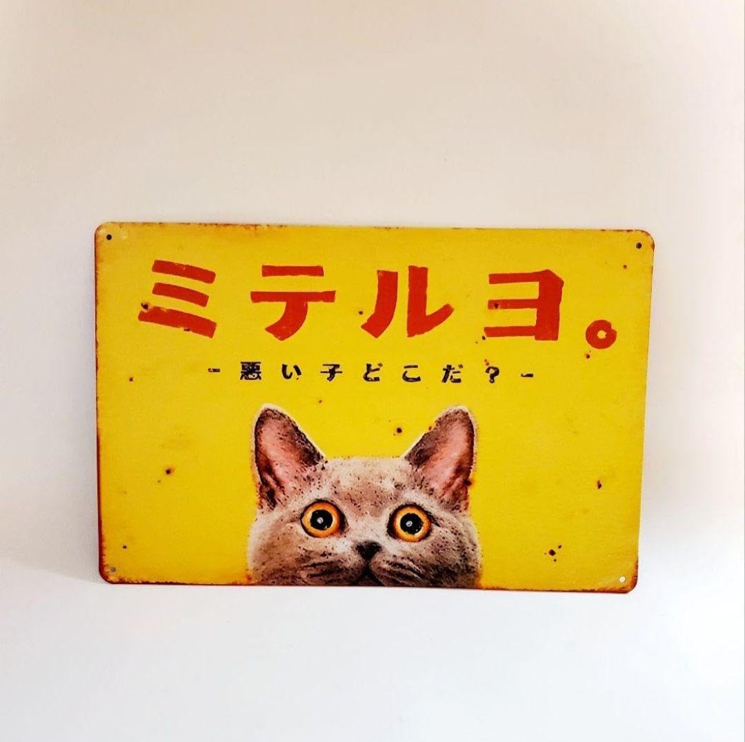 Amazon.co.jp: ブリキ看板 HANAKO 昭和レトロ 猫の看板 T85 見