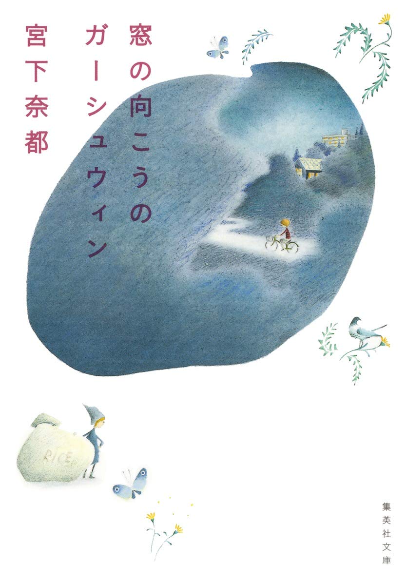 Amazon.co.jp: 窓の向こうのガーシュウィン (集英社文庫) : 宮下 奈都: 本