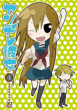 ヤンデレ彼女(15) (ガンガンコミックスJOKER) | 忍 |本 | 通販 | Amazon