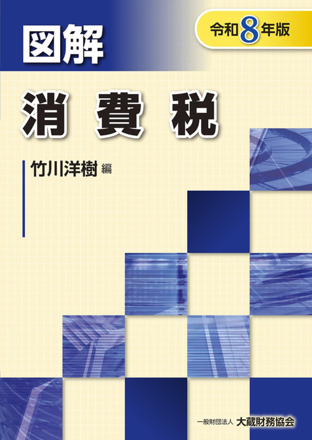 【令和4年】図解 法人税 消費税　所得税　源泉所得税　学習用　保存用 令和4年】図解 法人税 消費税 所得税 源泉所得税 学習用 保存用 令和4