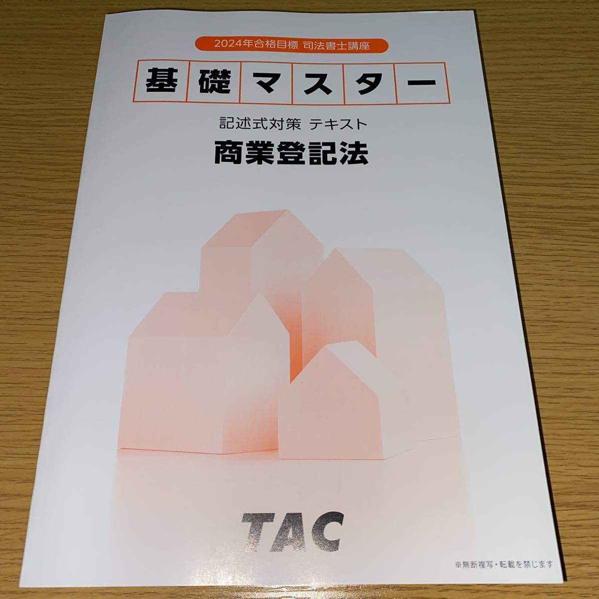 Amazon.co.jp: 2024年 TAC 司法書士 基礎マスター 記述式対策 不動産