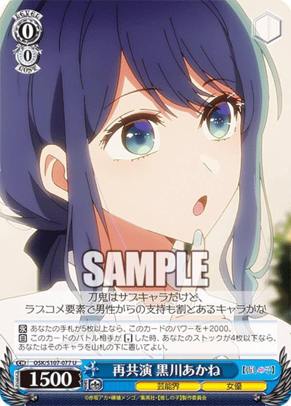 ヴァイス OSK/S107-077 再共演 黒川あかね (U アンコモン) ブースターパック 【推しの子】