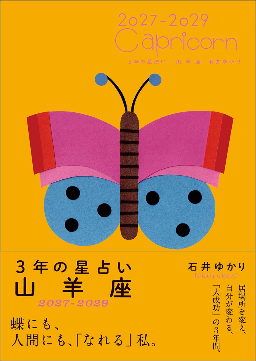 3年の星占い 山羊座 2027年‐2029年 | 石井ゆかり |本 | 通販 | Amazon