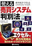 使える売買システム判別法 ──確率統計で考えるシステムトレード入門