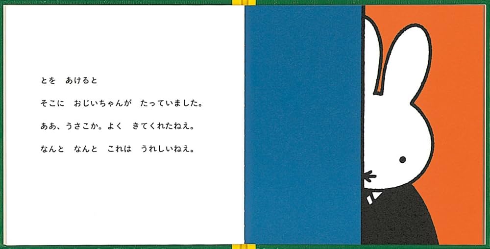 Amazon.co.jp: うさこちゃんのおじいちゃんへのおくりもの