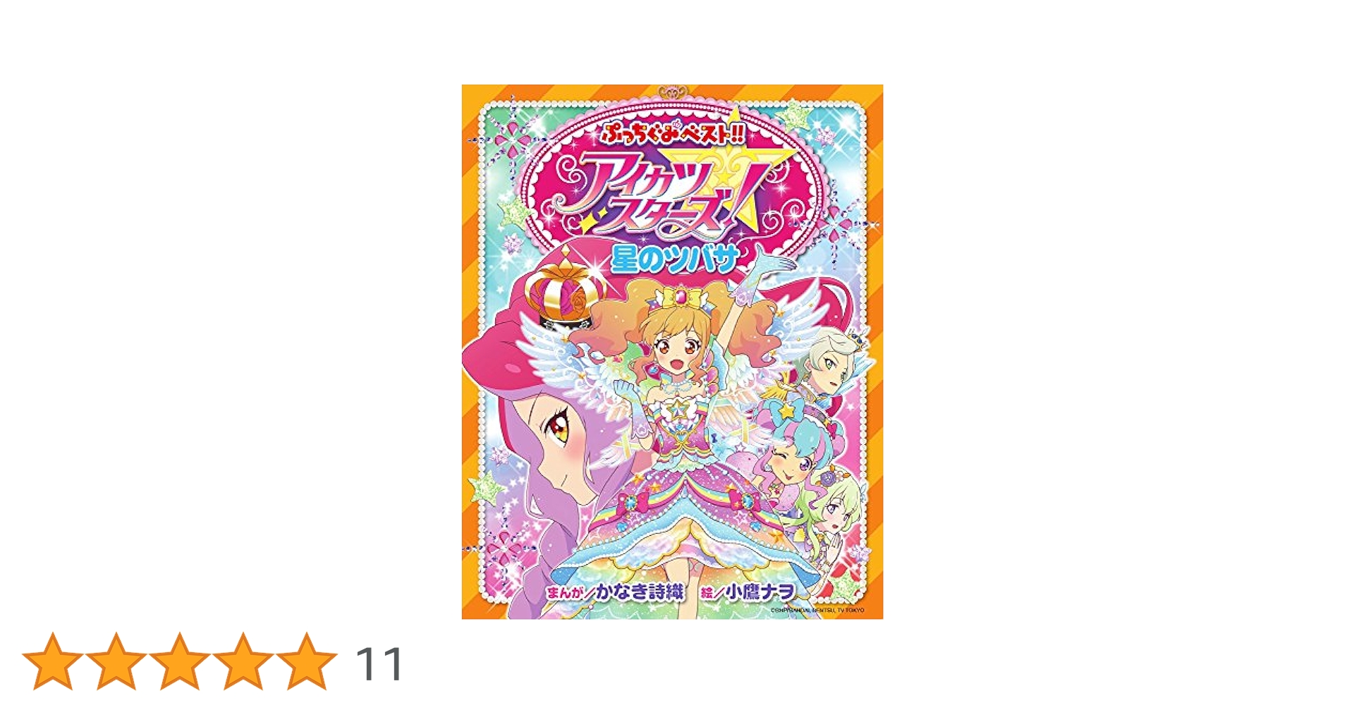 アイカツ アイカツ！ 10th STORY ～未来へのSTARWAY～』アニメイトフェア