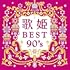 歌姫～BEST90's～