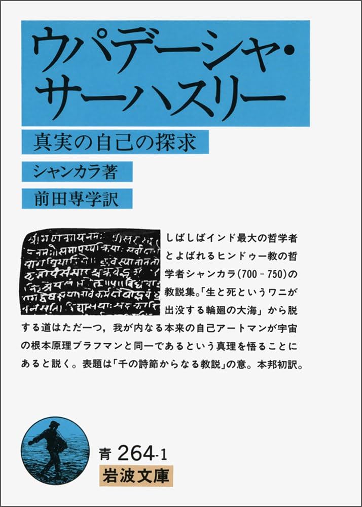 ウパデーシャ・サーハスリー: 真実の自己の探求 (岩波文庫 青