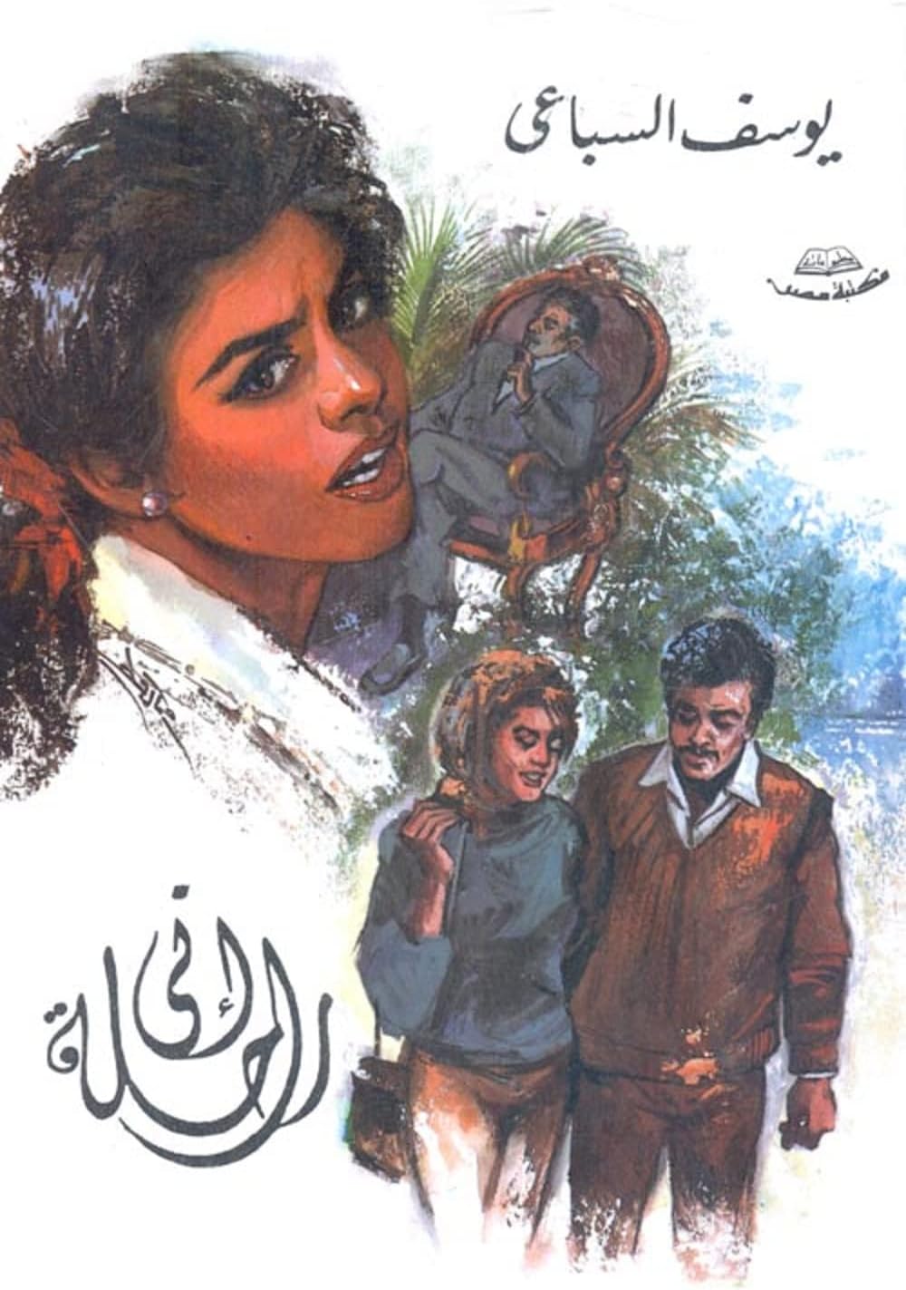 Arabic كتاب إني راحلة يوسف السباعي مكتبة مصر Book Paperback Novel Story I'm Leaving Yusuf Sibai Youssef El Sebaei Maktabt Masr