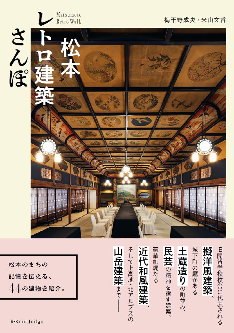 Amazon.co.jp: 松本レトロ建築さんぽ : 梅干野成央, 米山文香: 本