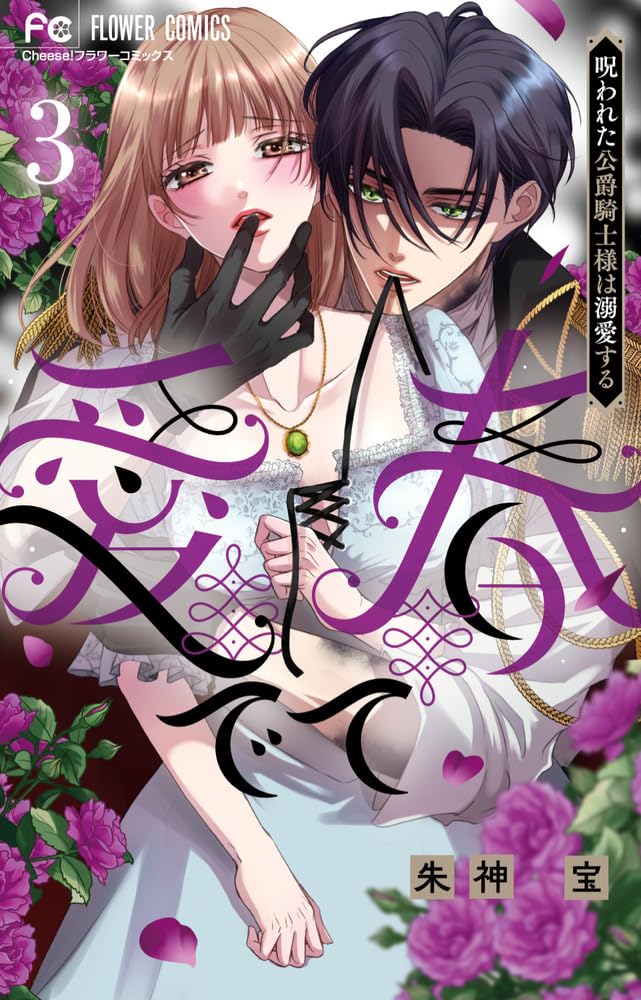 愛でて春3～呪われた公爵騎士様は溺愛する～ 愛でて春~呪われた公爵騎士様は溺愛する~ (3) (フラワーコミックス