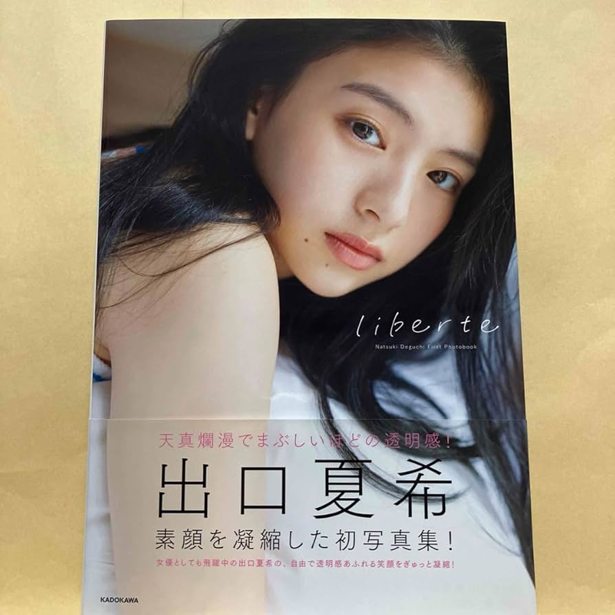 Amazon.co.jp: 出口夏希1st写真集 liberte : おもちゃ
