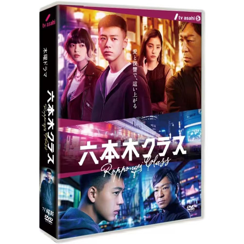 Amazon.co.jp: 日本のドラマ「六本木クラス」 完全版 全13話 竹内涼真