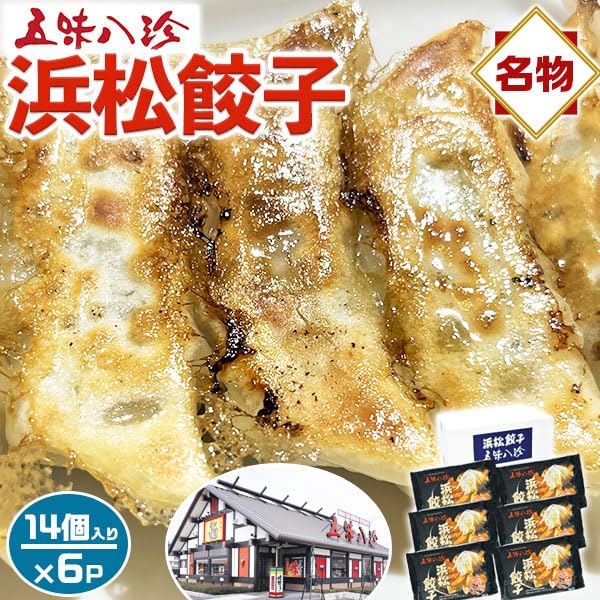 TV紹介! 浜松餃子 の 五味八珍 14個入(14個×6P)合計6パック|浜松 餃子の五味八珍 タレ無でも、美味しい浜松餃子 浜松餃子学会認定!|静岡県 浜松市の名物 はままつ餃子・お土産ぎょうざ ご家庭用ギフト・プレゼント