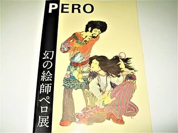 Amazon.co.jp: アート幻の絵師ペロ展2001年伊坂芳太良 pero