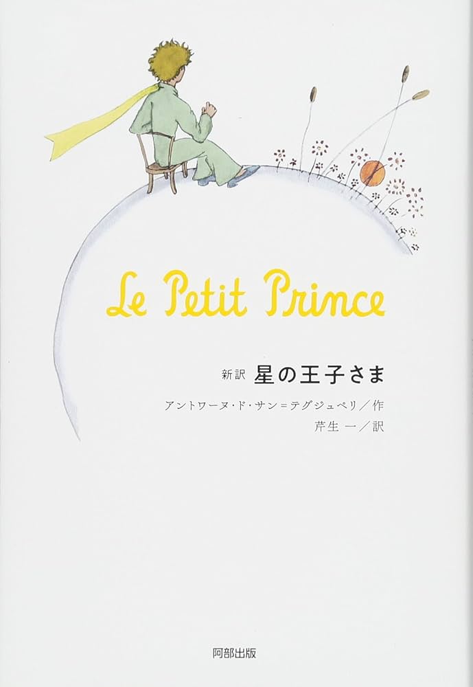 新訳 星の王子さま | サン=テグジュペリ, 芹生 一 |本 | 通販