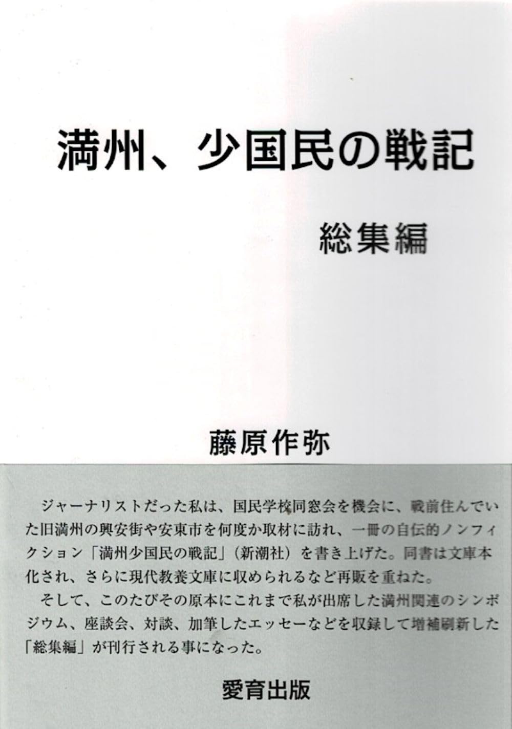 中古】 OD＞満洲、少国民の戦記 OD版/文元社/藤原作弥