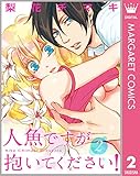人魚ですが抱いてください！ 2 (マーガレットコミックスDIGITAL)