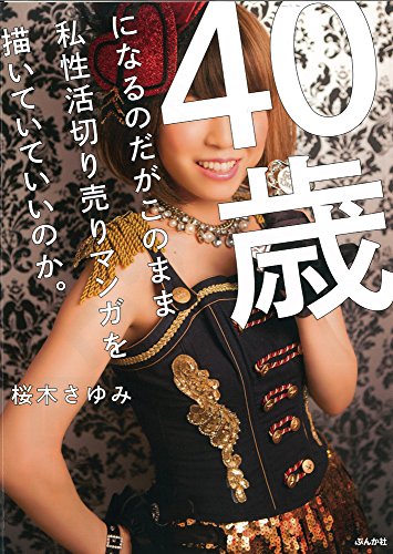 【中古】 桜木さゆみの本当にあった笑える話/ぶんか社/桜木さゆみ Amazon.co.jp: 超桜木さゆみ!! (6) (ぶんか社コミックス) : 桜木