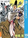 ぬらりひょんの孫 モノクロ版 15 (ジャンプコミックスDIGITAL)