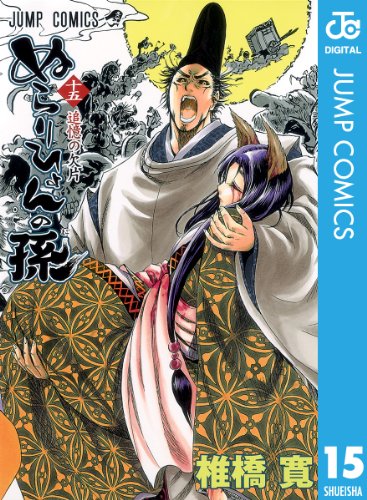 ぬらりひょんの孫 モノクロ版 15 (ジャンプコミックスDIGITAL)