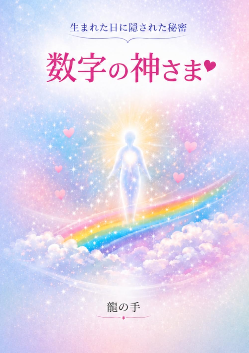 数字の神さま