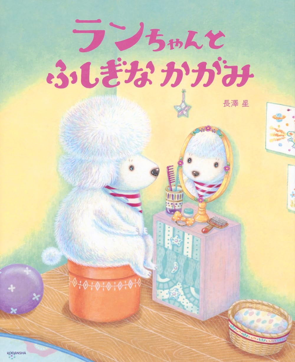 Amazon.co.jp: ランちゃんと ふしぎな かがみ (講談社の創作絵本
