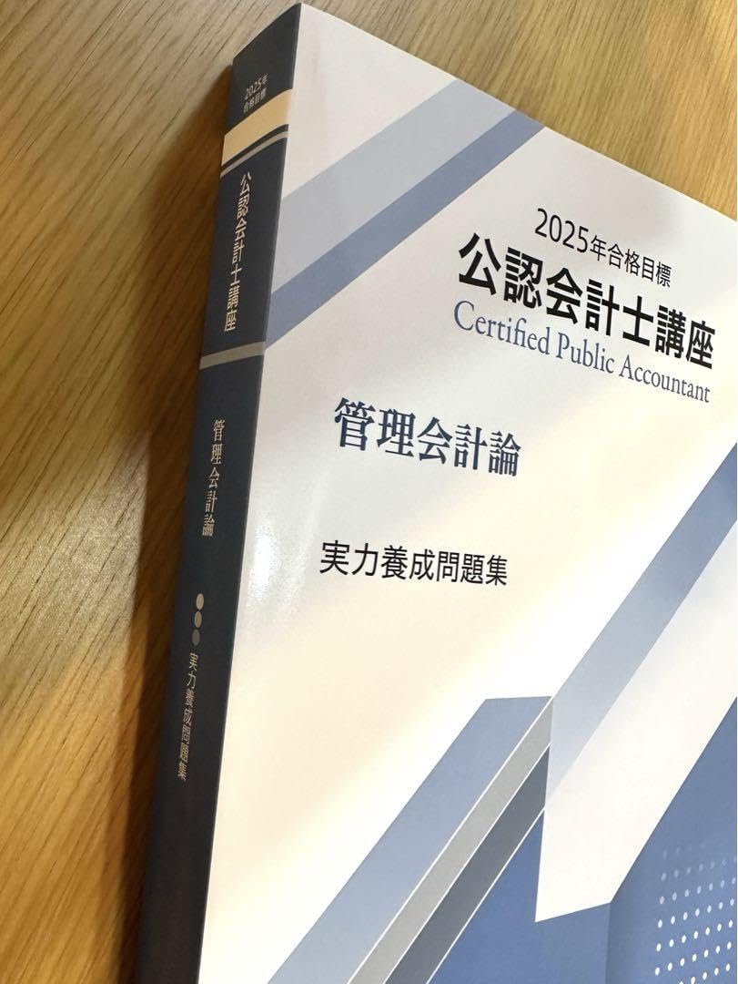 2025年度合格目標クレアール 公認会計士講座テキスト・問題集