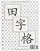 Cuaderno de Caligrafía de los Caracteres Chinos Tiánzìgé Imagen de Cuaderno de Caligrafía de los Caracteres Chinos Tiánzìgé