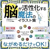 脳が活性化する魔法のイラスト集　トリック・アイズ ブレイン