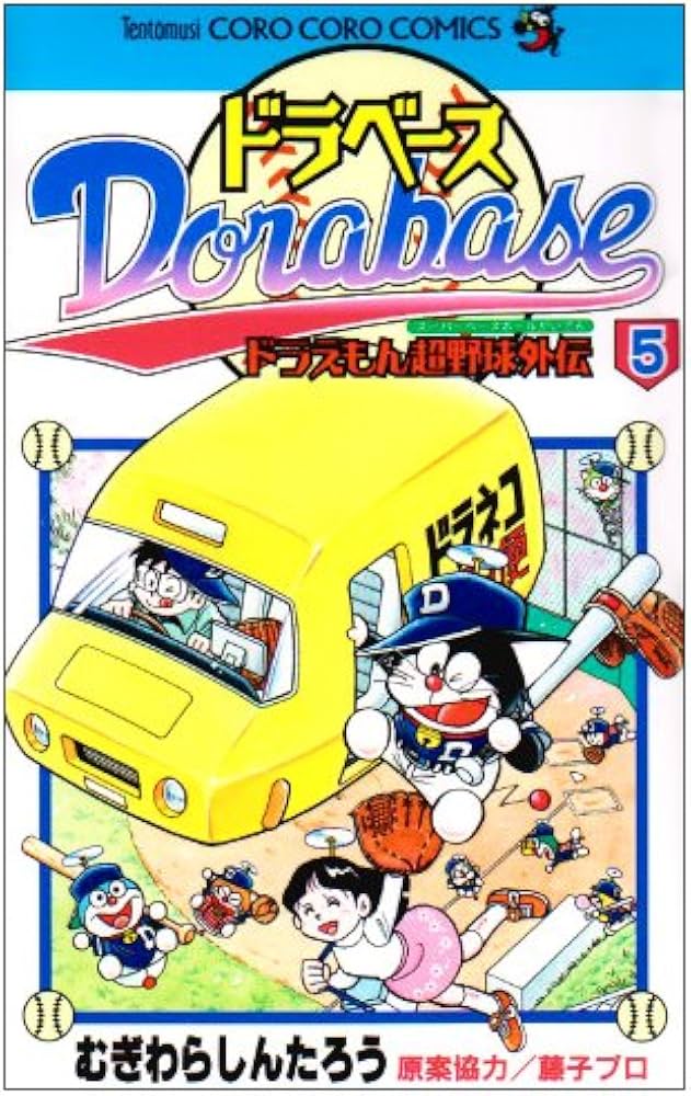 サイン入りドラベース 漫画