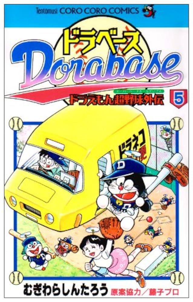 (未使用･未開封品)　ドラベース ドラえもん超野球(スーパーベースボール)外伝 コミック 全23巻完結セット (てんとう虫コミックス) 60wa65s 新品 / ドラベース ドラえもん超野球外伝 (1-23巻 全巻) 全巻