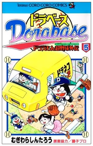 ドラベース18巻 藤子・F・不二雄 ドラベース 18 (てんとう虫コロコロコミックス) | むぎわら しんたろう