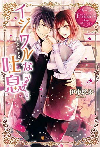 イジワルな吐息 (エタニティブックス)