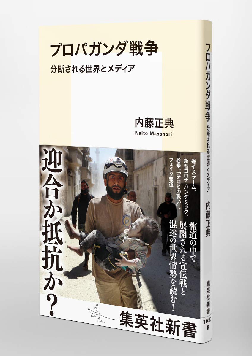 プロパガンダ戦争 分断される世界とメディア 集英社新書 内藤 正典 本 通販 Amazon