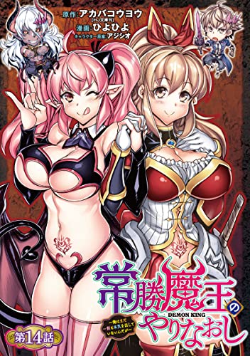 常勝魔王のやりなおし ～俺はまだ一割も本気を出していないんだが～(話売り) #14 (ヤングチャンピオン・コミックス)