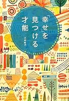 Story of the couple grew to love a real encounter, such as laugh - talent to find the "happiness" (2012) ISBN: 4062179830 [Japanese Import] 4062179830 Book Cover