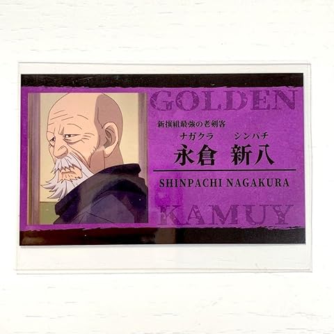 ゴールデンカムイ 永倉新八