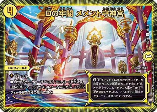 Amazon.co.jp: デュエルマスターズ DMBD15 15/18 Dの牢閣 メメント守