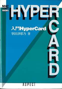 入門HyperCard (Mac power books) | 掌田 津耶乃 |本 | 通販