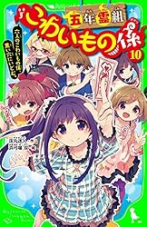 五年霊組こわいもの係（１０）　六人のこわいもの係、黒い穴にいどむ。 「こわいもの係」シリーズ (角川つばさ文庫)