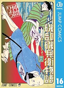 磯部磯兵衛物語～浮世はつらいよ～ 16 (ジャンプコミックスDIGITAL)