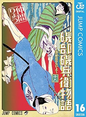 Amazon.co.jp: 仲間りょう画業10周年記念 磯部磯兵衛物語～浮世は