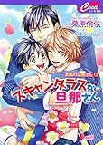 スキャンダラスな旦那さん　お隣の旦那さん１２ (セシル文庫)