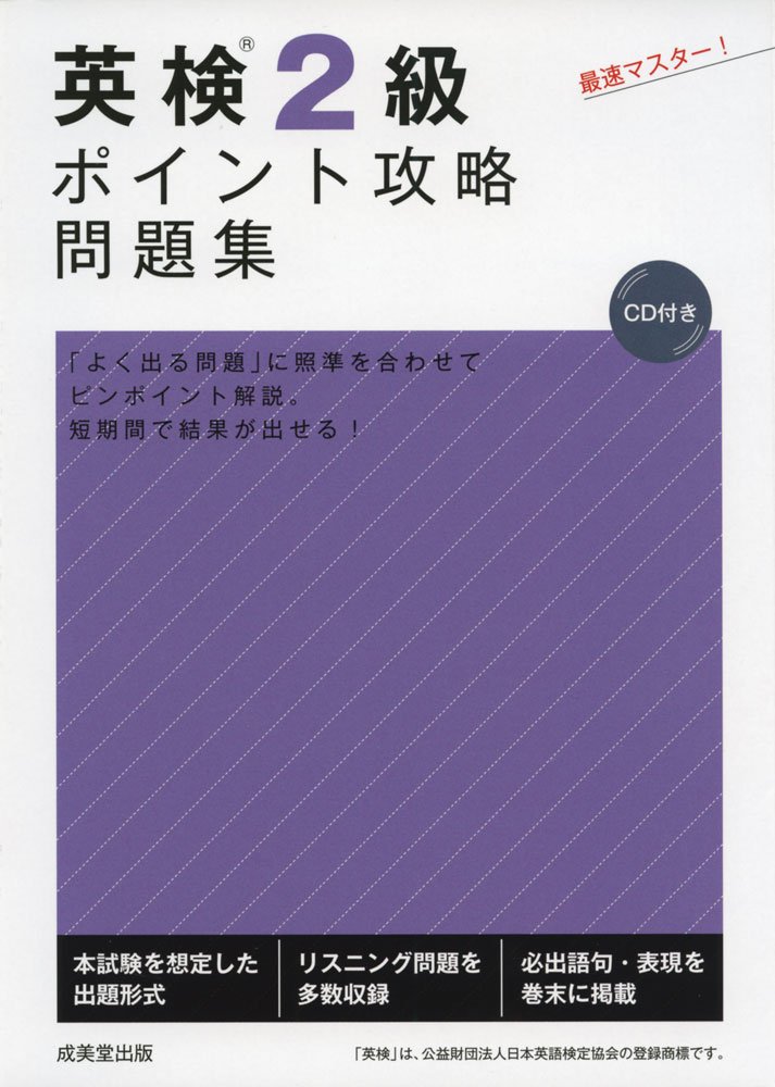 【中古】 ＣＤ付英検２級問題集/成美堂出版/佐藤健司 楽天市場】成美堂出版 英検 2級の通販
