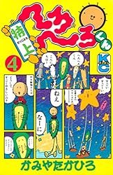 特上 へろへろくん（5） | かみやたかひろ | マンガ | Kindle