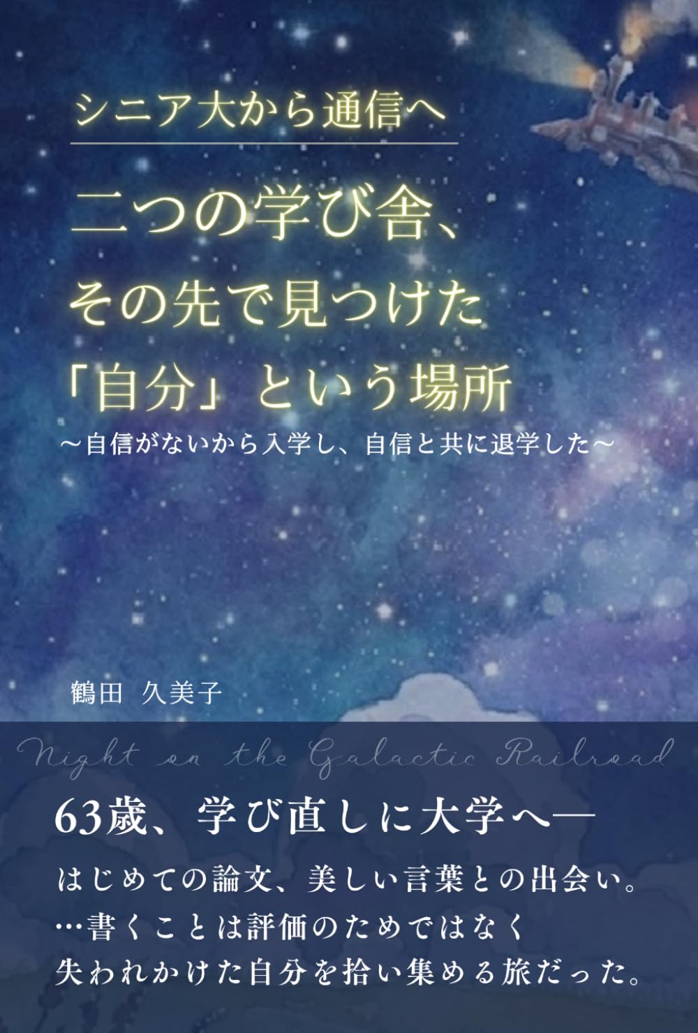 「シニア大から通信大へ」｜二つの学び舎、その先で見つけた「自分」という場所: ～自信がないから入学し、自信と共に退学した～